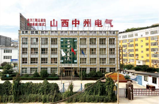 山西中州电气股份有限公司